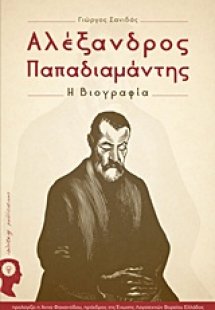 Αλέξανδρος Παπαδιαμάντης