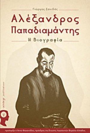 Αλέξανδρος Παπαδιαμάντης