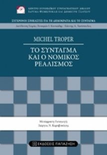 Το σύνταγμα και ο νομικός ρεαλισμός