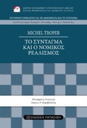 Το σύνταγμα και ο νομικός ρεαλισμός