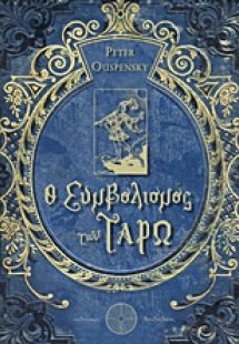 Ο συμβολισμός των ταρώ