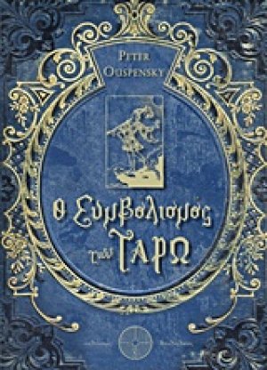 Ο συμβολισμός των ταρώ