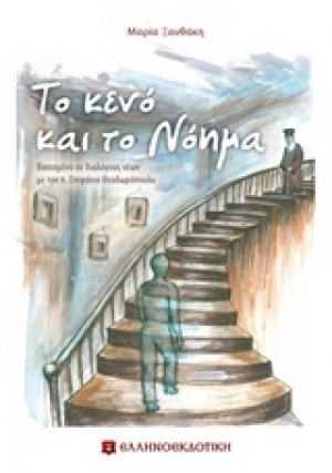 Το κενό και το νόημα