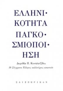 Ελληνικότητα - Παγκοσμιοποίηση