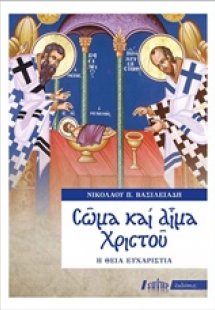 Σώμα και αίμα Χριστού