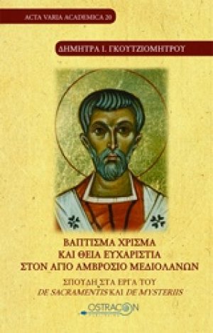 Βάπτισμα χρίσμα και θεία ευχαριστία στον Άγιο Αμβρόσιο Μεδιολάνων