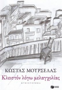 Κλειστόν λόγω μελαγχολίας