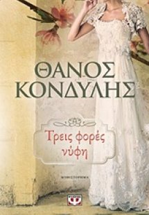 Τρεις φορές νύφη