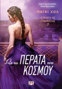 Ως τα πέρατα του κόσμου