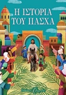 Η ιστορία του Πάσχα