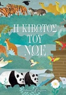 Η Κιβωτός του Νώε