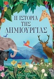 Η ιστορία της δημιουργίας