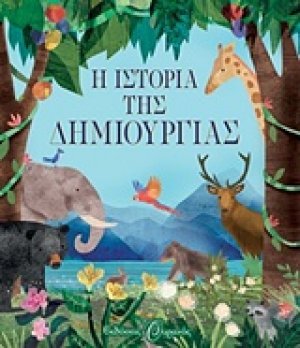 Η ιστορία της δημιουργίας