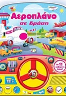 Αεροπλάνο σε δράση