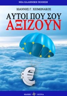 Αυτοί που αξίζουν