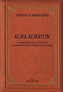 Άσμα ασμάτων