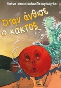 Όταν άνθισε ο κάκτος