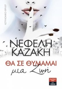 Θα σε θυμάμαι μια ζωή