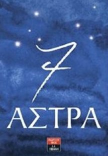7 άστρα