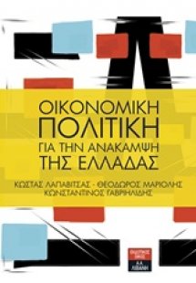 Οικονομική πολιτική για την ανάκαμψη της Ελλάδας