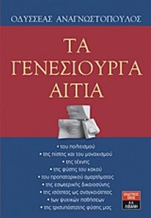 Τα γενεσιουργά αίτια