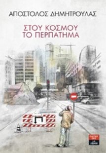 Στο κόσμου το περπάτημα