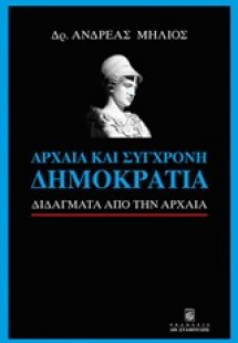 Αρχαία και σύγχρονη δημοκρατία
