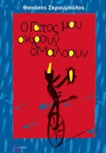 Ο γάτος μου ο κλόουν ο Μαλόουν