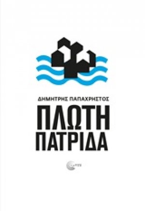 Πλωτή πατρίδα