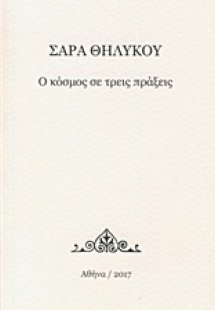 Ο κόσμος σε τρεις πράξεις