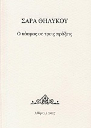 Ο κόσμος σε τρεις πράξεις