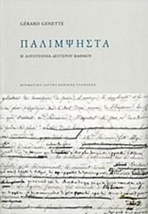 Παλίμψηστα