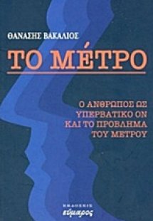 Το μέτρο