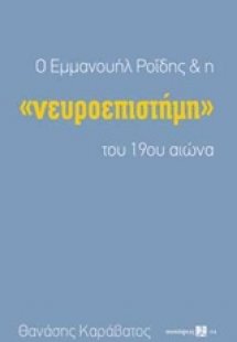 Ο Εμμανουήλ Ροΐδης και η