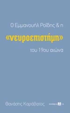 Ο Εμμανουήλ Ροΐδης και η "νευροεπιστήμη" του 19ου αιώνα
