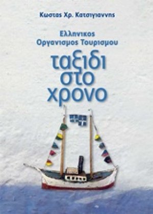 Ελληνικός Οργανισμός Τουρισμού: Ταξίδι στο χρόνο