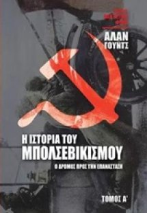 Η ιστορία του μπολσεβικισμού
