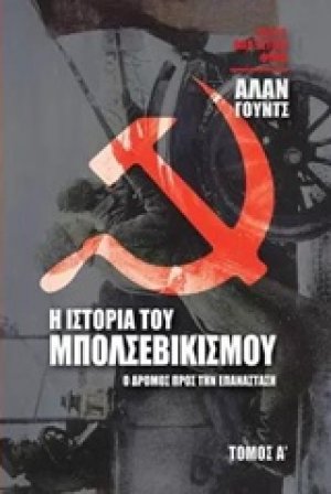 Η ιστορία του μπολσεβικισμού