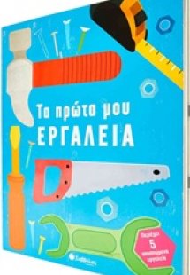 Τα πρώτα μου εργαλεία