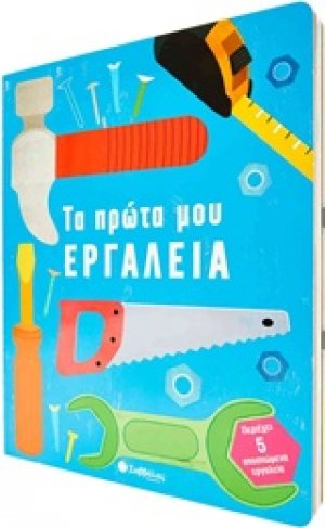 Τα πρώτα μου εργαλεία