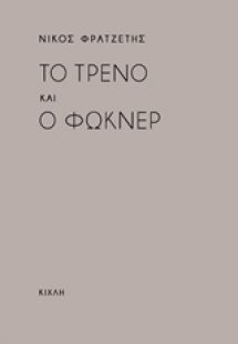 Το τρένο και ο Φώκνερ