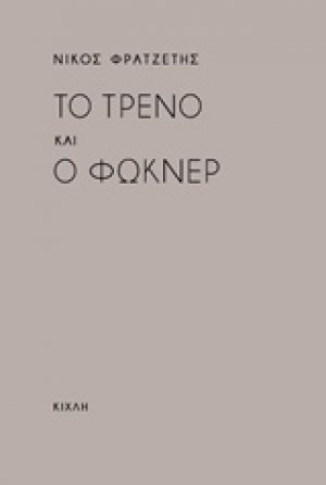 Το τρένο και ο Φώκνερ