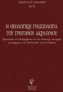 Η θεολογική γνωσιολογία του Γρηγορίου Ακινδύνου