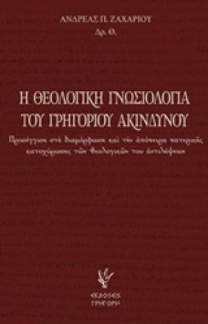 Η θεολογική γνωσιολογία του Γρηγορίου Ακινδύνου