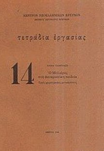 Ο Μολιέρος στην φαναριώτικη παιδεία
