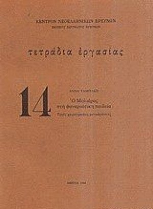 Ο Μολιέρος στην φαναριώτικη παιδεία