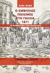 Ο εμφύλιος πόλεμος στη Γαλλία 1871