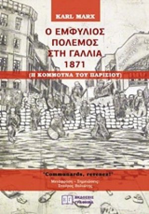 Ο εμφύλιος πόλεμος στη Γαλλία 1871