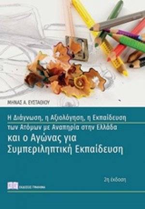 Η διάγνωση, η αξιολόγηση, η εκπαίδευση των ατόμων με αναπηρία στην Ελλάδα και ο αγώνας για συμπεριληπτική εκπαίδευση