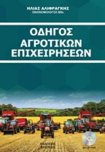 Οδηγός αγροτικών επιχειρήσεων 2018